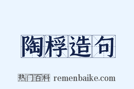 陶桴造句是什么意思的图片